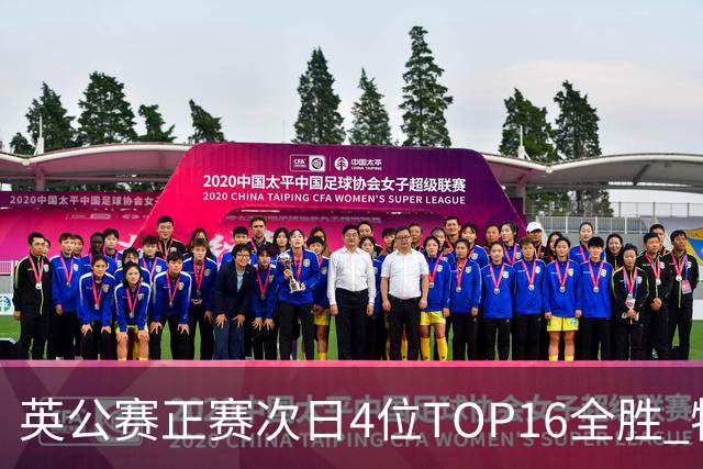 英公赛正赛次日4位TOP16全胜 特鲁姆普艾伦进32强